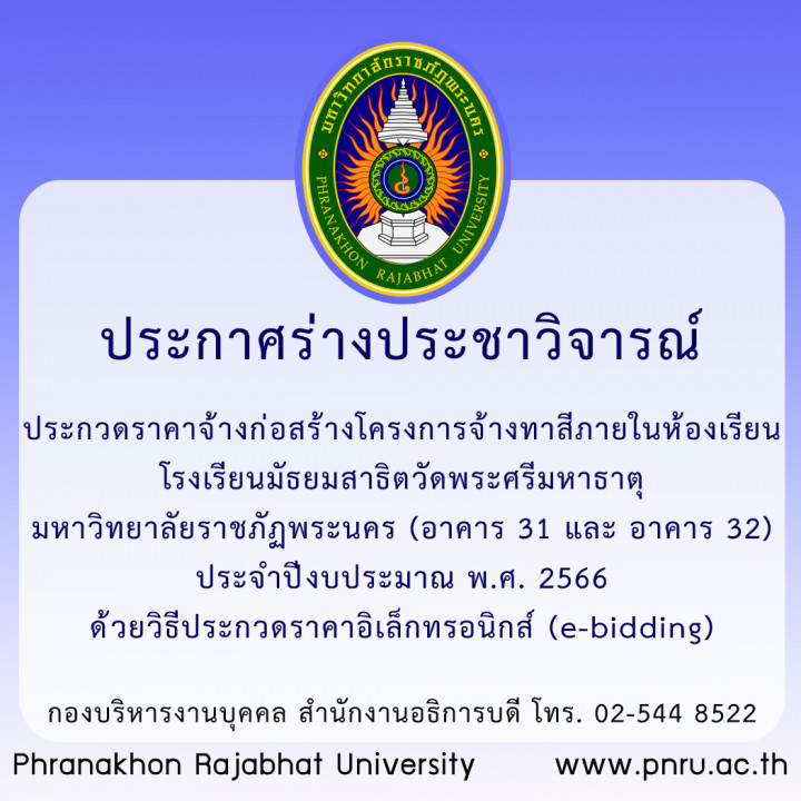 ประกาศร่างประชาวิจารณ์ ประกวดราคาจ้างก่อสร้างโครงการจ้างทาสีภายในห้องเรียน โรงเรียนมัธยมสาธิตวัดพระศรีมหาธาตุ มหาวิทยาลัยราชภัฏพระนคร (อาคาร 31 และอาคาร 32) ประจำปีงบประมาณ พ.ศ. 2566 ด้วยวิธีประกวดราคาอิเล็กทรอนิกส์ (e-bidding)