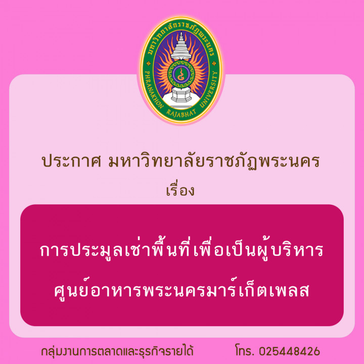 ประกาศ การประมูลเช่าพื้นที่เพื่อเป็นผู้บริหารศูนย์อาหารพระนครมาร์เก็ตเพลส