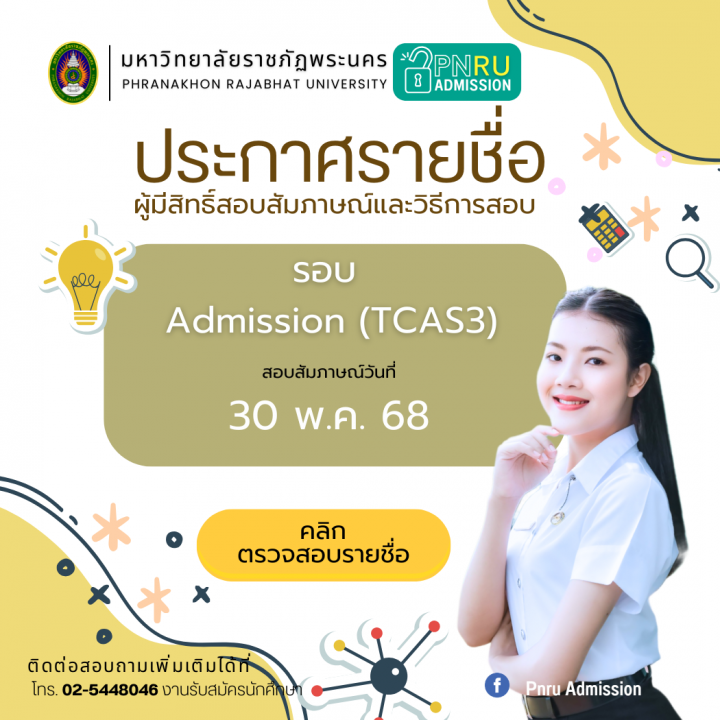 ประกาศรายชื่อผู้มีสิทธิ์สอบสัมภาษณ์และวิธีการสอบ รอบ Admission (TCAS3) ประจำปีการศึกษา 2568