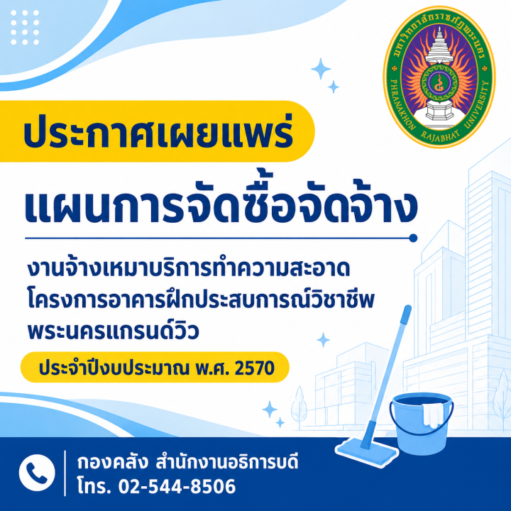 ประกาศเผยแพร่แผนการจัดซื้อจัดจ้างงานจ้างเหมาบริการทำความสะอาดโครงการอาคารฝึกประสบการณ์วิชาชีพพระนครแกรนด์วิว ประจำปีงบประมาณ พ.ศ. 2570