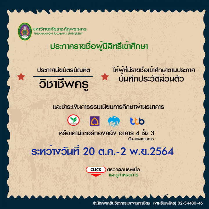 มหาวิทยาลัยราชภัฏพระนครประกาศ รายชื่อผู้มีสิทธิ์เข้าศึกษาประกาศนียบัตรบัณฑิต วิชาชีพครู ภาคการศึกษาที่ 2/2564