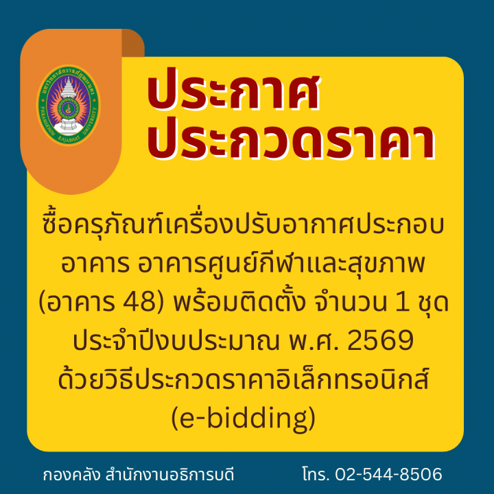 ประกาศประกวดราคาซื้อครุภัณฑ์เครื่องปรับอากาศประกอบอาคาร อาคารศูนย์กีฬาและสุขภาพ (อาคาร 48) พร้อมติดตั้ง จำนวน 1 ชุด ประจำปีงบประมาณ พ.ศ. 2569 ด้วยวิธีประกวดราคาอิเล็กทรอนิกส์ (e-bidding)