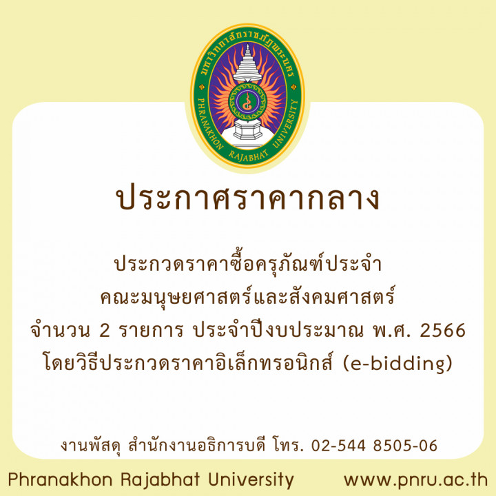 ประกาศ ราคากลาง ประกวดราคาซื้อครุภัณฑ์ประจำคณะมนุษยศาสตร์และสังคมศาสตร์ จำนวน  2 รายการ ประจำปีงบประมาณ  พ.ศ. 2566 โดยวิธีประกวดราคาอิเล็กทรอนิกส์ (e-bidding)