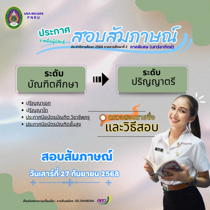 ประกาศรายชื่อผู้มีสิทธิ์สอบสัมภาษณ์ ภาคพิเศษ (เสาร์-อาทิตย์) ประจำปีการศึกษา 2568 ภาคการศึกษาที่ 2