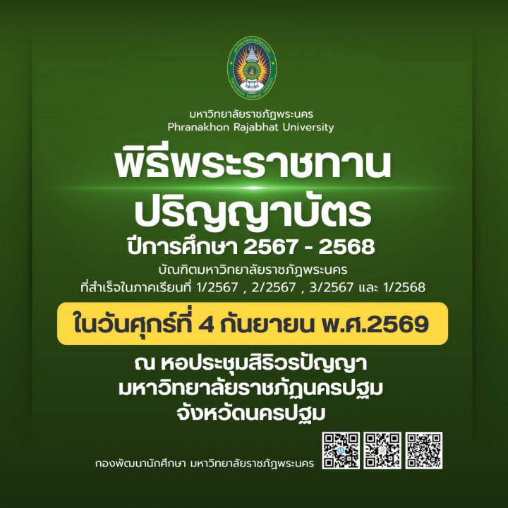 พิธีพระราชทานปริญญาบัตร บัญฑิต มหาบัณฑิต ดุษฎีบัณฑิต มหาวิทยาลัยราชภัฏพระนคร ปีการศึกษา 2567-2568