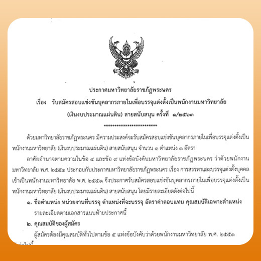 ประกาศ รับสมัครสอบแข่งขันบุคลากรภายในเพื่อบรรจุแต่งตั้งเป็นพนักงานมหาวิทยาลัย (เงินงบประมาณแผ่นดิน) สายสนับสนุน ครั้งที่ 1/2563