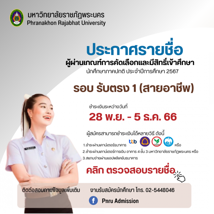 ประกาศรายชื่อผู้ผ่านเกณฑ์การคัดเลือก รอบ รับตรง 1 (สายอาชีพ) ประจำปีการศึกษา 2567