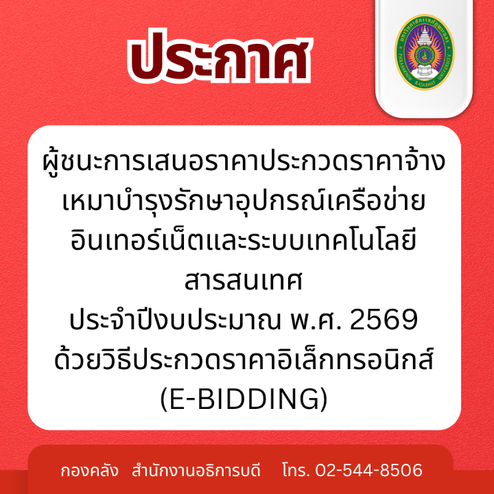ประกาศผู้ชนะการเสนอราคาประกวดราคาจ้างเหมาบำรุงรักษาอุปกรณ์เครือข่ายอินเทอร์เน็ตและระบบเทคโนโลยีสารสนเทศ ประจำปีงบประมาณ พ.ศ. 2569 ด้วยวิธีประกวดราคาอิเล็กทรอนิกส์ (e-bidding)