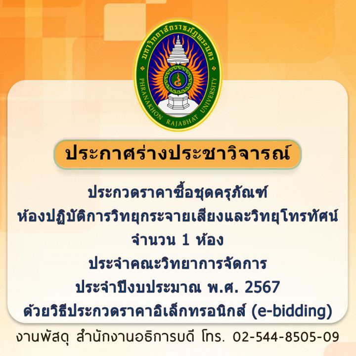 ประกาศร่างประชาวิจารณ์ประกวดราคาซื้อชุดครุภัณฑ์ห้องปฏิบัติการวิทยุกระจายเสียงและวิทยุโทรทัศน์ จำนวน 1 ห้อง ประจำคณะวิทยาการจัดการ ประจำปีงบประมาณ พ.ศ. 2567ด้วยวิธีประกวดราคาอิเล็กทรอนิกส์ (e-bidding)