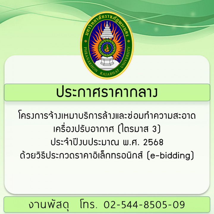 ประกาศราคากลาง โครงการจ้างเหมาบริการล้าง ซ่อมทำความสะอาดเครื่องปรับอากาศ (ไตรมาส 3) ประจำปีงบประมาณ พ.ศ. 2568 ด้วยวิธีประกวดราคาอิเล็กทรอนิกส์ (e-bidding)