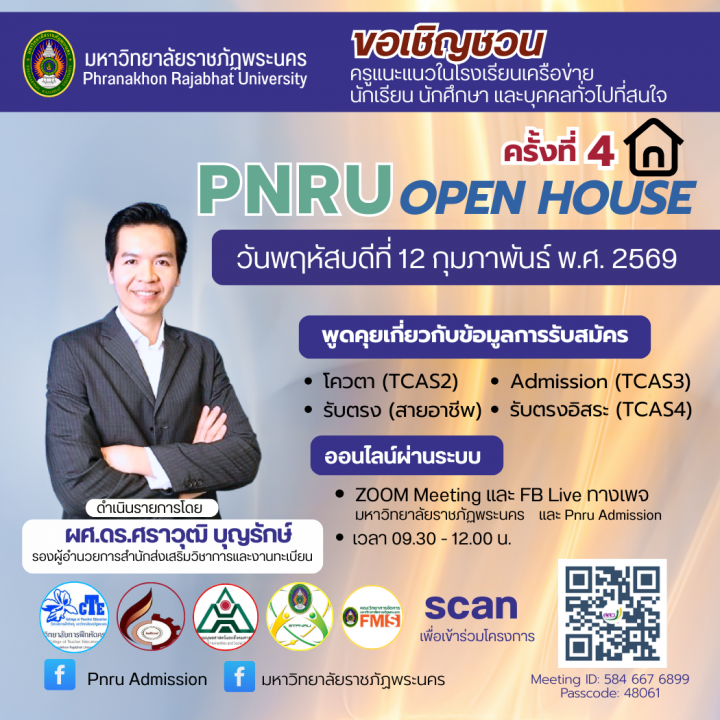 มหาวิทยาลัยราชภัฏพระนคร ขอเชิญชวน ครูแนะแนวในโรงเรียนเครือข่าย นักเรียน นักศึกษาและบุคคลทั่วไป ที่สนใจ เข้าร่วมงาน PNRU open house ครั้งที่ 4