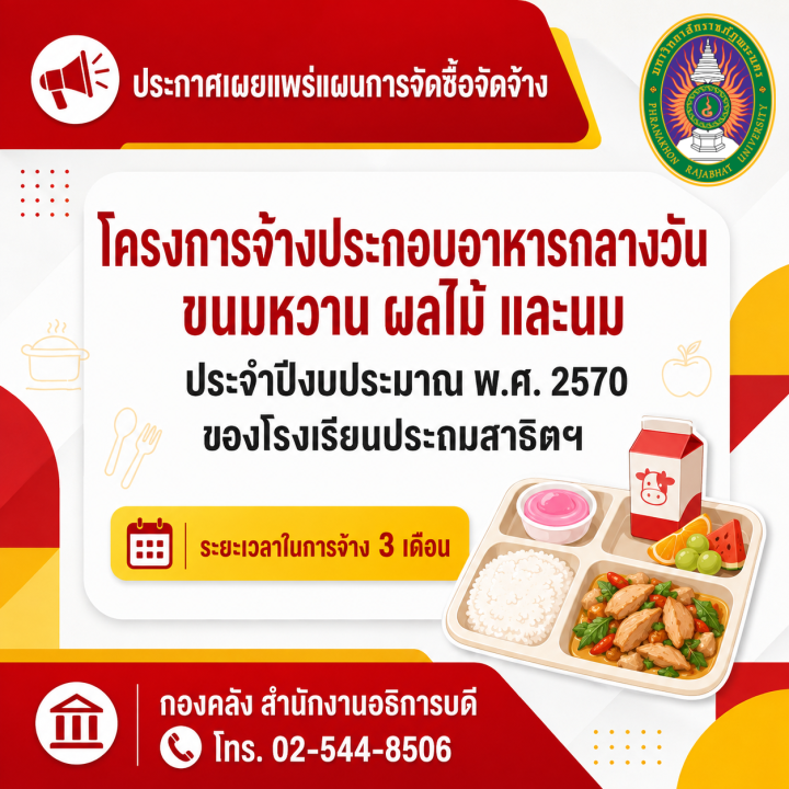 ประกาศเผยแพร่แผนการจัดซื้อจัดจ้างโครงการจ้างประกอบอาหารกลางวัน ขนมหวาน ผลไม้และนม ประจำปีงบประมาณ พ.ศ. 2570 ของโรงเรียนประถมสาธิตฯ (ระยะเวลาในการจ้าง 3 เดือน)