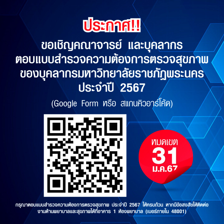 ขอเชิญคณาจารย์ และบุคลากรตอบแบบสำรวจความต้องการตรวจสุขภาพของบุคลากรมหาวิทยาลัยราชภัฏพระนคร ประจำปี 2567