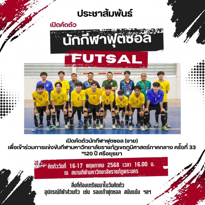 เปิดคัดตัวนักกีฬาฟุตซอล (ชาย) เพื่อเข้าร่วมการแข่งขันกีฬามหาวิทยาลัยราชภัฏเขตภูมิศาสตร์ภาคกลาง ครั้งที่ 33 "120 ปี ศรีอยุธยาเกมส์"