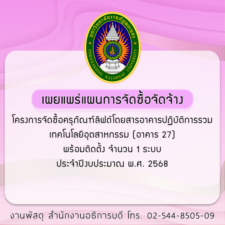 ประกาศเผยแพร่แผนการจัดซื้อจัดจ้าง โครงการจัดซื้อครุภัณฑ์ลิฟต์โดยสารอาคารปฏิบัติการรวมเทคโนโลยีอุตสาหกรรม (อาคาร 27) พร้อมติดตั้ง จำนวน 1 ระบบ ประจำปีงบประมาณ พ.ศ. 2568