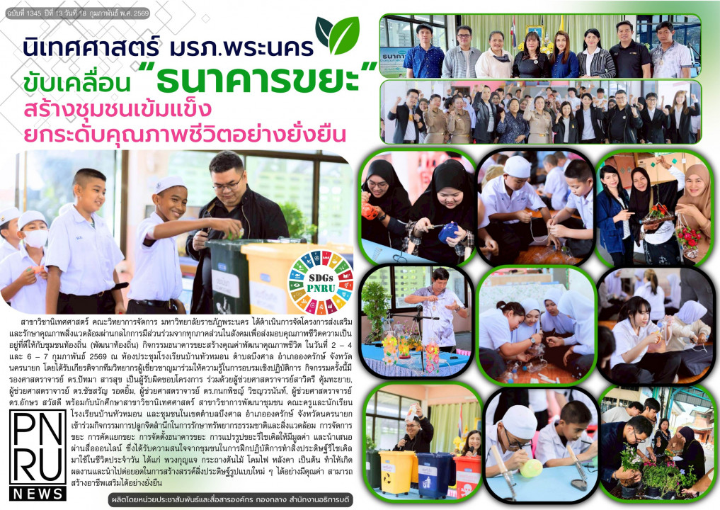 PNRU News ฉบับที่ 1345 - นิเทศศาสตร์ มรภ.พระนคร ขับเคลื่อน "ธนาคารขยะ" สร้างชุมชนเข้มแข็งยกระดับคุณภาพชีวิตอย่างยั่งยืน