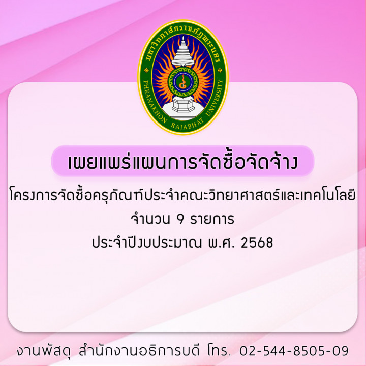 ประกาศเผยแพร่แผนการจัดซื้อจัดจ้าง โครงการจัดซื้อครุภัณฑ์ประจำคณะวิทยาศาสตร์และเทคโนโลยี จำนวน 9 รายการ ประจำปีงบประมาณ พ.ศ. 2568