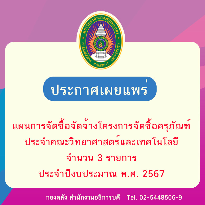 ประกาศเผยแพร่แผนการจัดซื้อจัดจ้างโครงการจัดซื้อครุภัณฑ์ประจำคณะวิทยาศาสตร์และเทคโนโลยี จำนวน 3 รายการ ประจำปีงบประมาณ พ.ศ. 2567