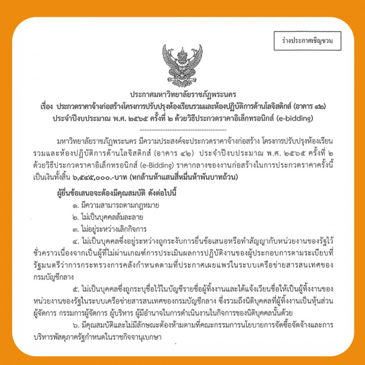 ประกาศร่างประชาวิจารณ์ ประกวดราคาจ้างก่อสร้างโครงการปรับปรุงห้องเรียนรวมและห้องปฏิบัติการด้านโลจิสติกส์ (อาคาร 42) ประจำปีงบประมาณ พ.ศ. 2565 ครั้งที่ 2 ด้วยวิธีประกวดราคาอิเล็กทรอนิกส์ (e-bidding)