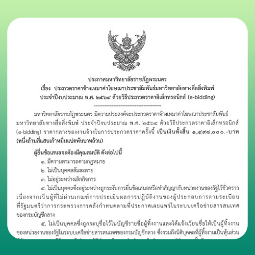 ประกาศ ประกวดราคาจ้างเหมาค่าโฆษณาประชาสัมพันธ์มหาวิทยาลัยทางสื่อสิ่งพิมพ์ประจำปีงบประมาณ พ.ศ. 2564 ด้วยวิธีประกวดราคาอิเล็กทรอนิกส์(e-bidding)