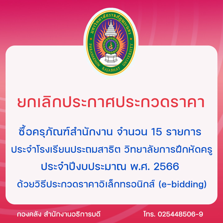 ยกเลิกประกาศประกวดราคาซื้อครุภัณฑ์สำนักงาน จำนวน 15 รายการ ประจำโรงเรียนประถมสาธิต วิทยาลัยการฝึกหัดครู ประจำปีงบประมาณ พ.ศ. 2566 ด้วยวิธีประกวดราคาอิเล็กทรอนิกส์ (e-bidding)