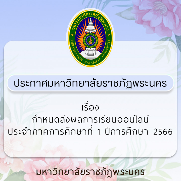 ประกาศมหาวิทยาลัยราชภัฏพระนคร เรื่อง กำหนดส่งผลการเรียนออนไลน์ ประจำภาคการศึกษาที่ 1 ปีการศึกษา 2566