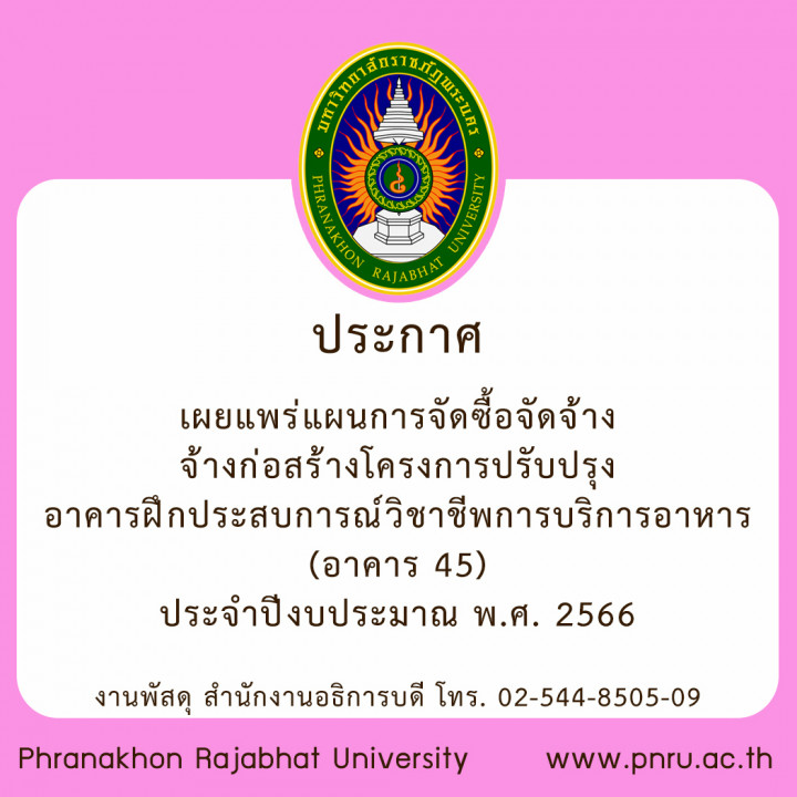 ประกาศ เผยแพร่แผนการจัดซื้อจัดจ้าง จ้างก่อสร้างโครงการปรับปรุงอาคารฝึกประสบการณ์วิชาชีพการบริการอาหาร (อาคาร 45) ประจำปีงบประมาณ พ.ศ. 2566