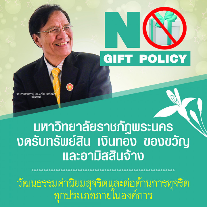 ประกาศ เรื่อง นโยบายการไม่รับของขวัญและของกำนัลจากการปฏิบัติหน้าที่ (No Gift Policy)