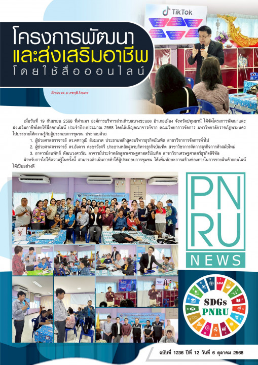 PNRU News ฉบับที่ 1236 - โครงการพัฒนาและส่งเสริมอาชีพโดยใช้สื่อออนไลน์