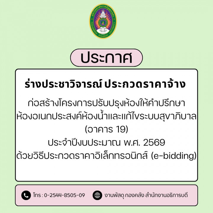 ประกาศร่างประชาวิจารณ์ประกวดราคาจ้างก่อสร้างโครงการปรับปรุงห้องให้คำปรึกษาห้องอเนกประสงค์ห้องน้ำและแก้ไขระบบสุขาภิบาล (อาคาร 19) ประจำปีงบประมาณ  พ.ศ. 2569 ด้วยวิธีประกวดราคาอิเล็กทรอนิกส์ (e-bidding)