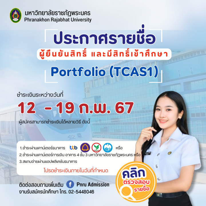 ประกาศรายชื่อผู้ยืนยันสิทธิ์ และมีสิทธิ์เข้าศึกษา รอบ Portfolio (TCAS1) ประจำปีการศึกษา 2567