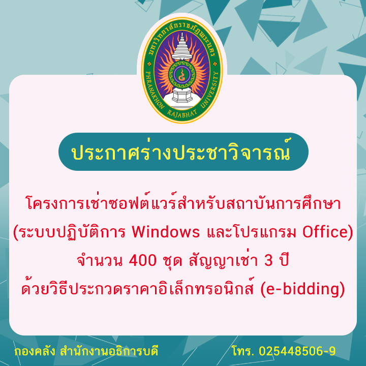 ประกาศร่างประชาวิจารณ์โครงการเช่าซอฟต์แวร์สำหรับสถาบันการศึกษา (ระบบปฏิบัติการ Windows และโปรแกรม Office) จำนวน 400 ชุด สัญญาเช่า 3 ปี ด้วยวิธีประกวดราคาอิเล็กทรอนิกส์ (e-bidding)