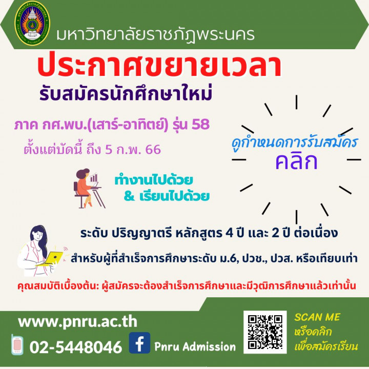 มหาวิทยาลัยราชภัฏพระนคร ประกาศขยายเวลารับสมัครนักศึกษาใหม่ ภาคกศ.พบ.(เสาร์-อาทิตย์) ปีการศึกษา 2565 รุ่น 58 เรียนเทอม3/2565