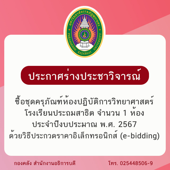 ประกาศร่างประชาวิจารณ์ซื้อชุดครุภัณฑ์ห้องปฏิบัติการวิทยาศาสตร์โรงเรียนประถมสาธิต จำนวน 1 ห้อง ประจำปีงบประมาณ พ.ศ. 2567 ด้วยวิธีประกวดราคาอิเล็กทรอนิกส์ (e-bidding)