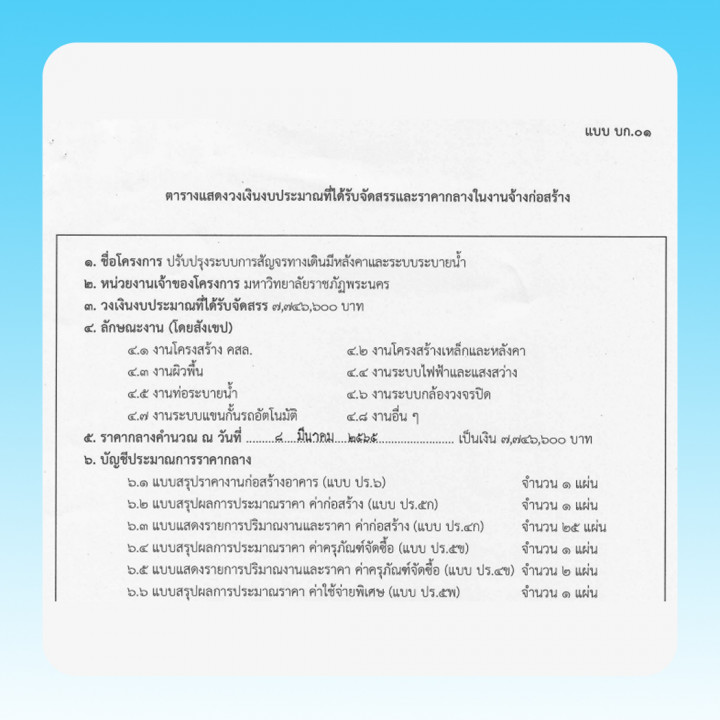 ประกาศราคากลางประกวดราคาจ้างก่อสร้างโครงการปรับปรุงระบบการสัญจรทางเดินมีหลังคาและระบบระบายน้ำ ประจำปีงบประมาณ พ.ศ. 2565 ด้วยวิธีประกวดราคาอิเล็กทรอนิกส์ (e-bidding)