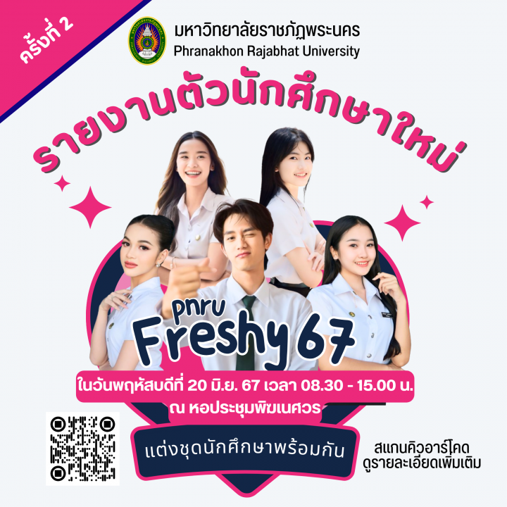 รายงานตัวนักศึกษาใหม่ ประจำปีการศึกษา 2567 (ครั้งที่ 2)