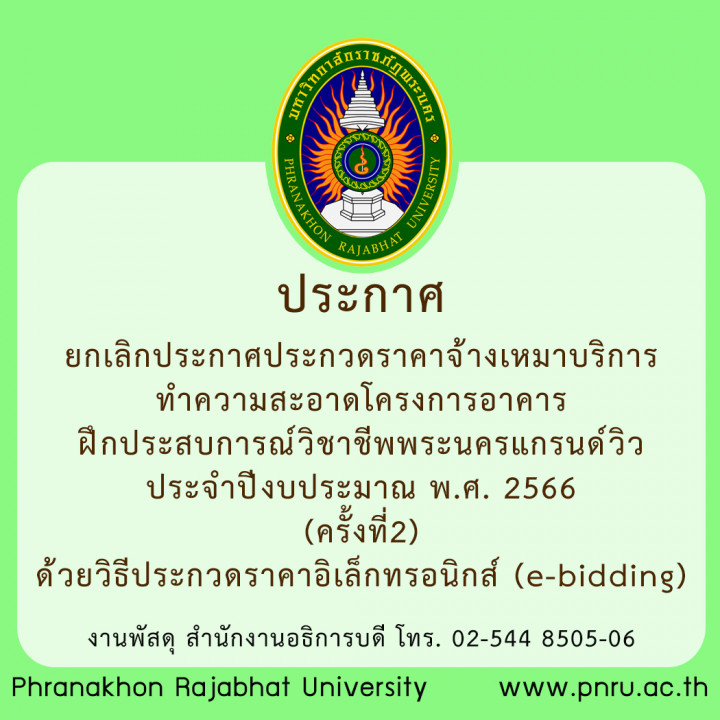 ประกาศ ยกเลิกประกาศประกวดราคาจ้างเหมาบริการทำความสะอาดโครงการอาคารฝึกประสบการณ์วิชาชีพพระนครแกรนด์วิว ประจำปีงบประมาณ พ.ศ. 2566 (ครั้งที่2) ด้วยวิธีประกวดราคาอิเล็กทรอนิกส์ (e-bidding)