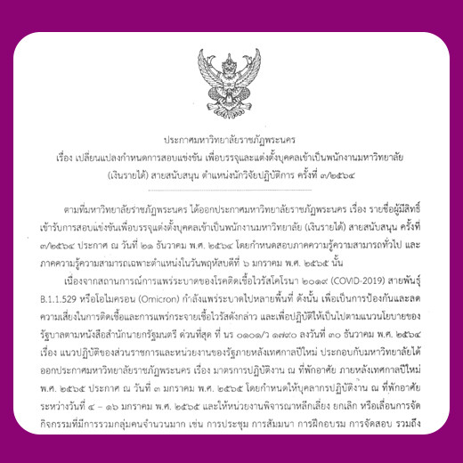 ประกาศ เปลี่ยนแปลงกำหนดการสอบแข่งขันเพื่อบรรจุและแต่งตั้งบุคคลเข้าเป็นพนักงานมหาวิทยาลัย (เงินรายได้) สายสนับสนุน ตำแหน่งนักวิจัยปฏิบัติการ ครั้งที่ 3/2564