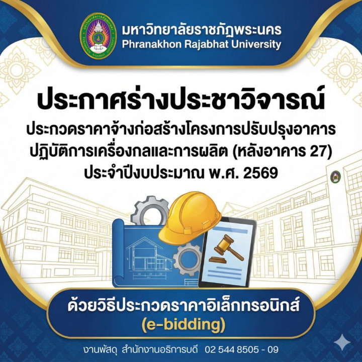 ประกาศร่างประชาวิจารณ์ประกวดราคาจ้างก่อสร้างโครงการปรับปรุงอาคารปฏิบัติการเครื่องกลและการผลิต (หลังอาคาร 27) ประจำปีงบประมาณ พ.ศ. 2569 ด้วยวิธีประกวดราคาอิเล็กทรอนิกส์ (e-bidding)