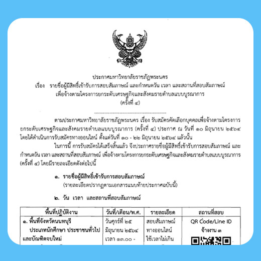 ประกาศ รายชื่อผู้มีสิทธิ์เข้ารับการสอบสัมภาษณ์ และกำหนดวัน เวลา และสถานที่สอบสัมภาษณ์ เพื่อจ้างตามโครงการยกระดับเศรษฐกิจและสังคมรายตำบลแบบบูรณาการ (ครั้งที่ 4)