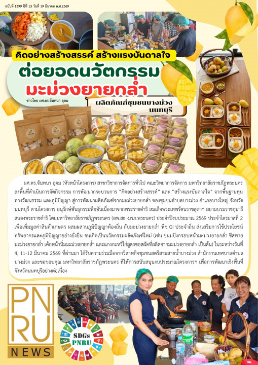 PNRU News ฉบับที่ 1399 - คิดอย่างสร้างสรรค์ สร้างแรงบันดาลใจต่อยอดนวัตกรรม มะม่วงยายกล่ำ ผลิตภัณฑ์ชุมชนบางม่วง นนทบุรี