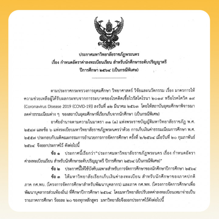 ประกาศ  เรื่อง กำหนดอัตราลงทะเบียนเรียน สำหรับนักศึกษาระดับปริญญาตรี ปีการศึกษา 2564 (เป็นกรณีพิเศษ)