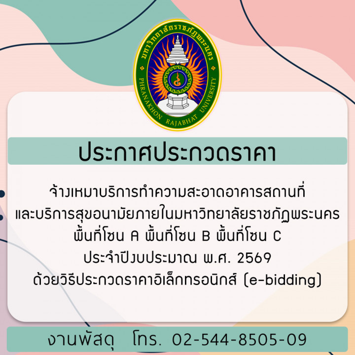 ประกาศประกวดราคาจ้างเหมาบริการทำความสะอาดอาคารสถานที่และบริการสุขอนามัยภายในมหาวิทยาลัยราชภัฏพระนคร พื้นที่โซน A พื้นที่โซน B พื้นที่โซน C ประจำปีงบประมาณ พ.ศ. 2569 ด้วยวิธีประกวดราคาอิเล็กทรอนิกส์ (e-bidding)
