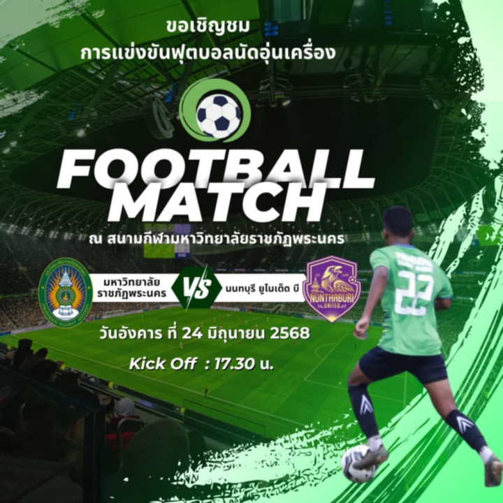 ขอเชิญชม การแข่งขันฟุตบอลนัดอุ่นเครื่อง FOOTBALL MATCH ระหว่าง ทีมมหาวิทยาลัยราชภัฏพระนคร VS นนทบุรี ยูไนเต็ด บี