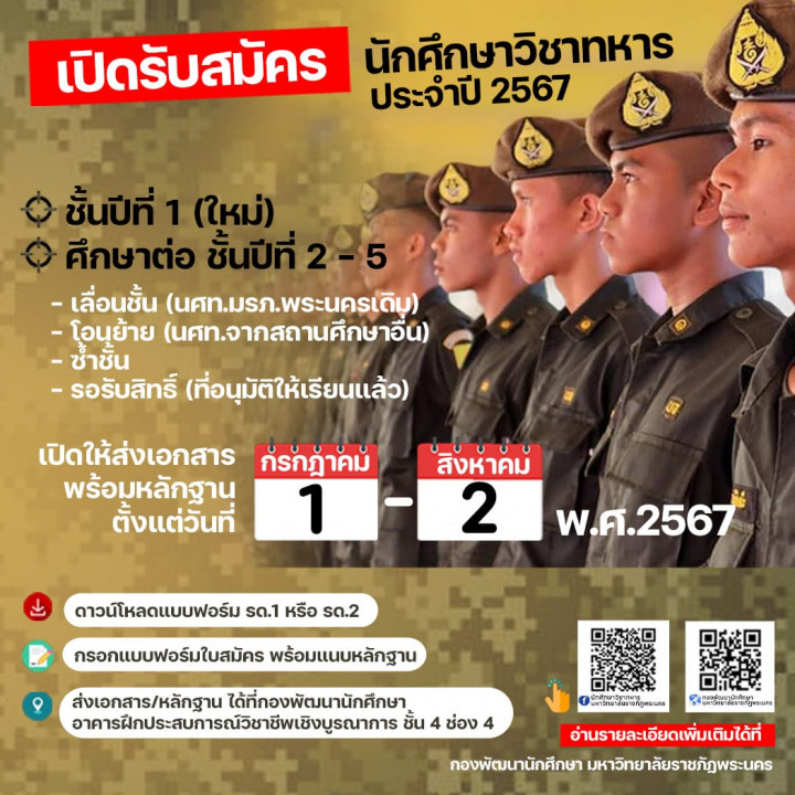 เปิดรับสมัครนักศึกษาวิชาทหาร ประจำปีการศึกษา 2567