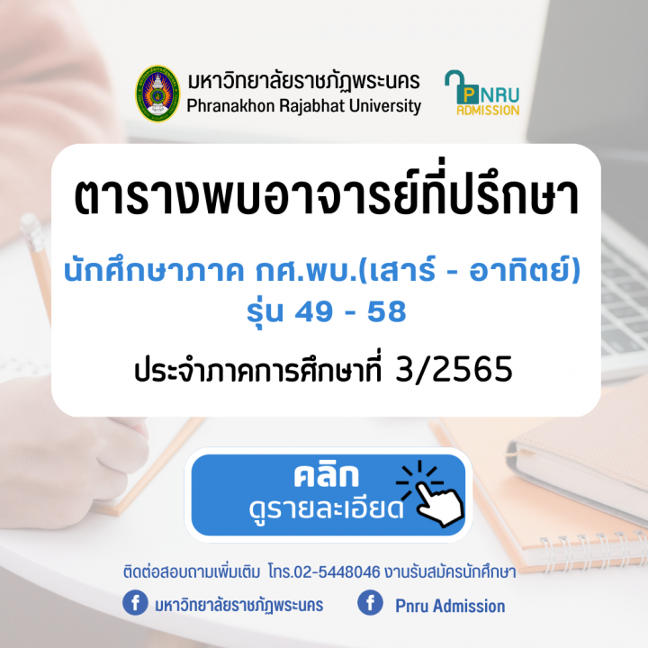 ประกาศพบอาจารย์ที่ปรึกษา นักศึกษาภาค กศ.พบ.(เสาร์ - อาทิตย์) รุ่น 49 - 58