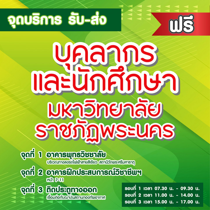 จุดบริการรถรับ-ส่ง บุคลากรและนักศึกษาของมหาวิทยาลัยราชภัฏพระนคร