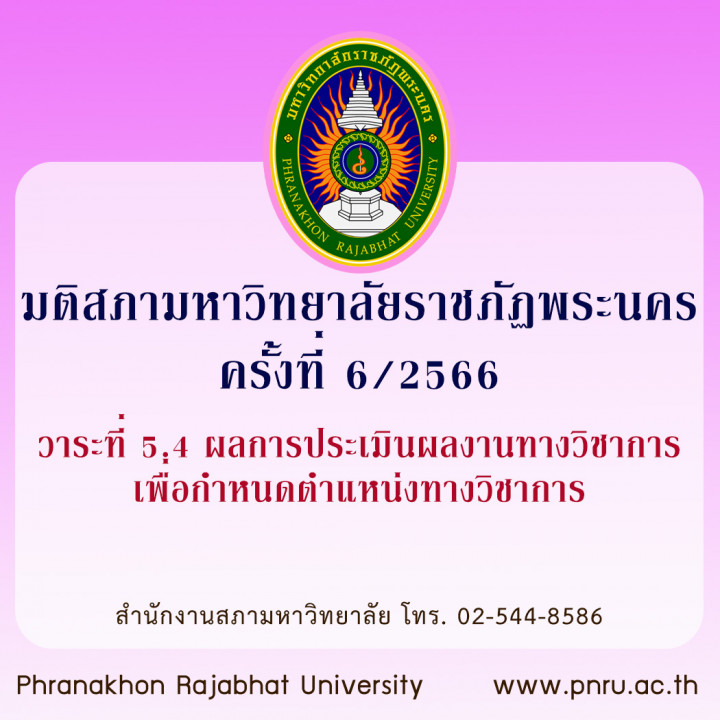 มติสภามหาวิทยาลัยราชภัฏพระนคร ครั้งที่ 6/2566 วาระที่ 5.4 ผลการประเมินผลงานทางวิชาการเพื่อกำหนดตำแหน่งทางวิชาการ