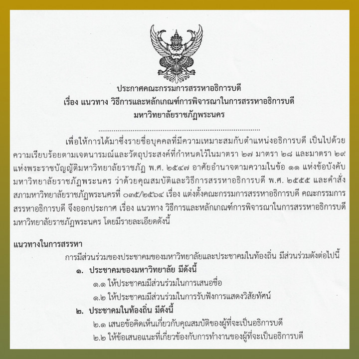 ประกาศ คณะกรรมการสรรหาอธิการบดี เรื่อง แนวทาง วิธีการและหลักเกณฑ์การพิจารณาในการสรรหาอธิการบดี มหาวิทยาลัยราชภัฏพระนคร