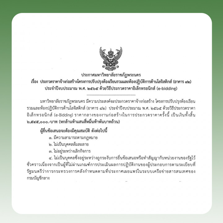 ประกาศ ประกวดราคางานจ้างก่อสร้างโครงการปรับปรุงห้องเรียนรวมและห้องปฏิบัติการด้านโลจิสติกส์ (อาคาร 42) ประจำปีงบประมาณ พ.ศ. 2565 ด้วยวิธีประกวดราคาอิเล็กทรอนิกส์ (e-bidding)